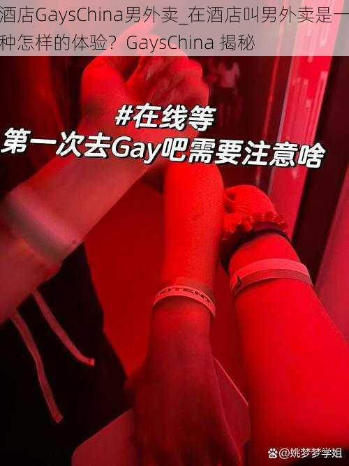 酒店GaysChina男外卖_在酒店叫男外卖是一种怎样的体验？GaysChina 揭秘