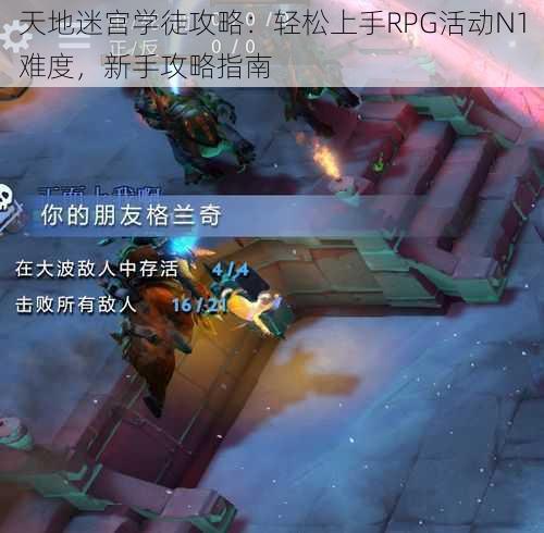 天地迷宫学徒攻略：轻松上手RPG活动N1难度，新手攻略指南