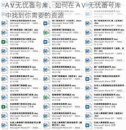 AⅤ无忧番号库、如何在 AⅤ 无忧番号库中找到你需要的资源