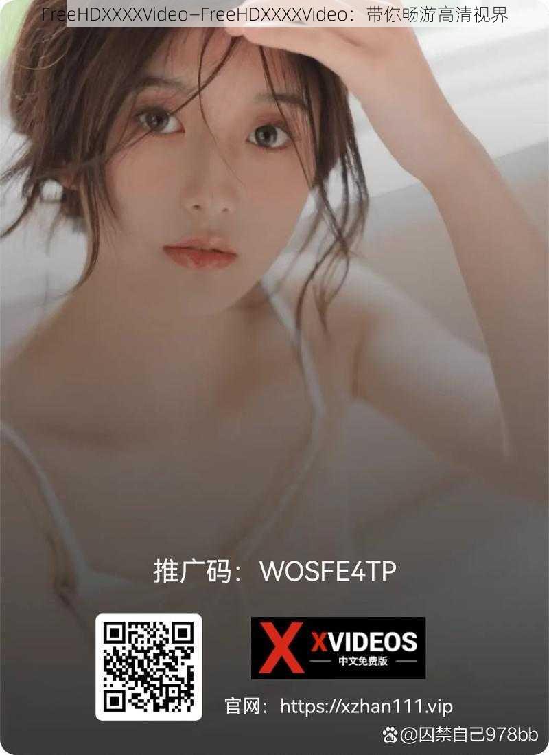 FreeHDXXXXVideo—FreeHDXXXXVideo：带你畅游高清视界