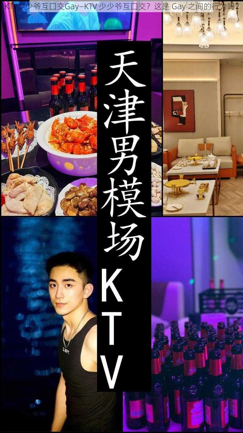 KTV少少爷互囗交Gay—KTV 少少爷互囗交？这是 Gay 之间的行为吗？