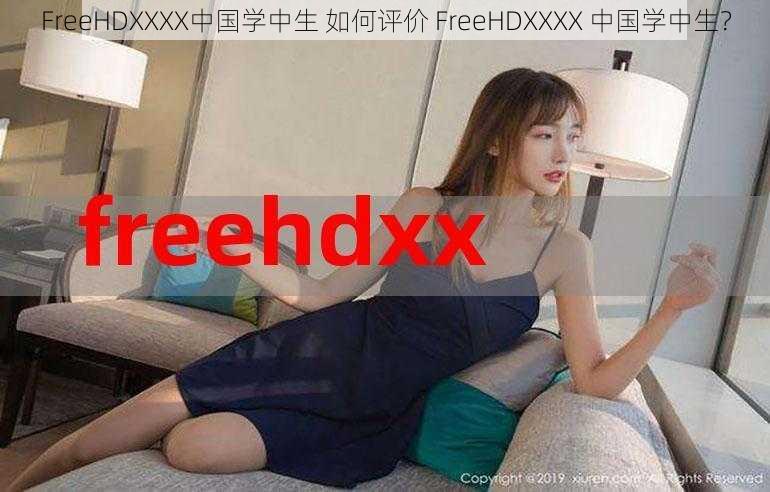 FreeHDXXXX中国学中生 如何评价 FreeHDXXXX 中国学中生？