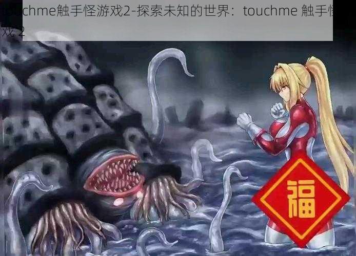 touchme触手怪游戏2-探索未知的世界：touchme 触手怪游戏 2