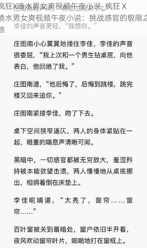 疯狂X喷水男女爽视频午夜小说_疯狂 X 喷水男女爽视频午夜小说：挑战感官的极限之旅