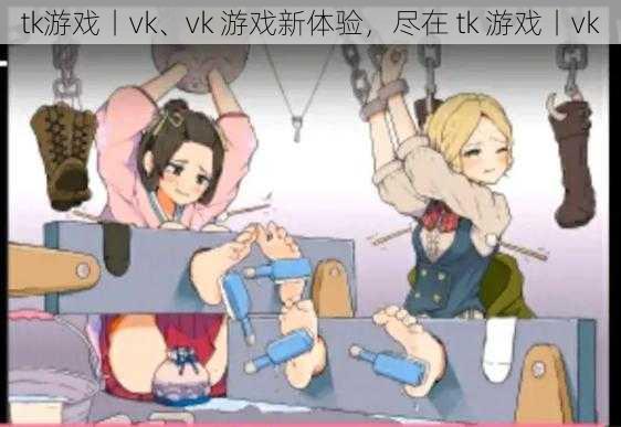 tk游戏丨vk、vk 游戏新体验，尽在 tk 游戏丨vk