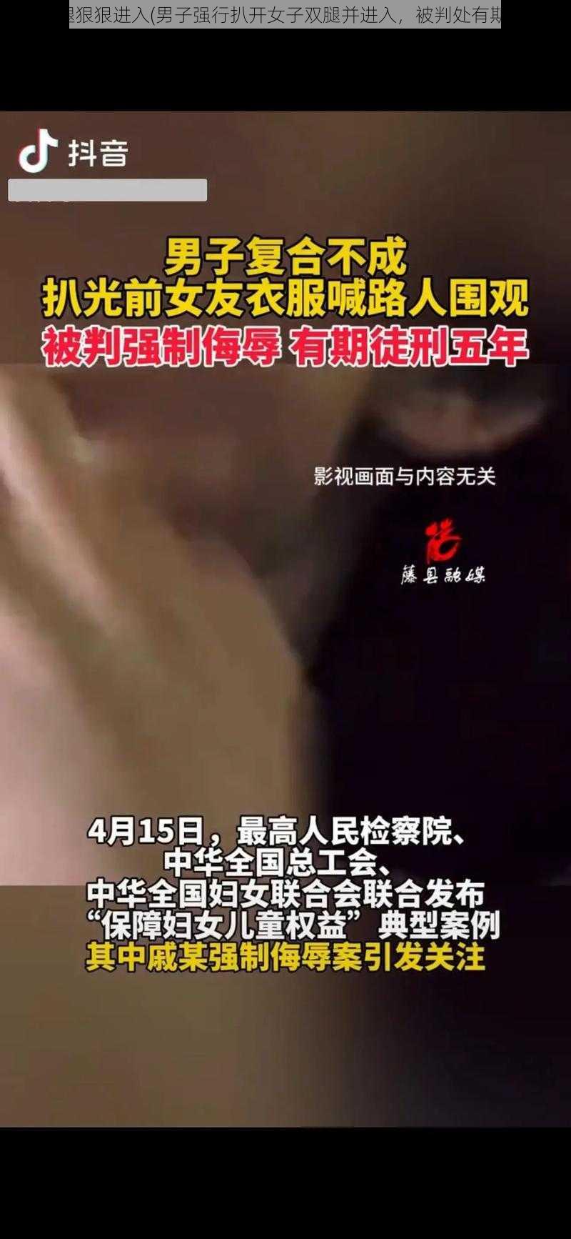 扒开腿狠狠进入(男子强行扒开女子双腿并进入，被判处有期徒刑)