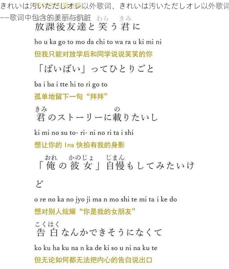 きれいは汚いただしオレ以外歌词、きれいは汚いただしオレ以外歌词——歌词中包含的美丽与肮脏