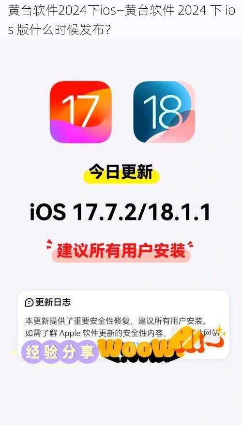 黄台软件2024下ios—黄台软件 2024 下 ios 版什么时候发布？