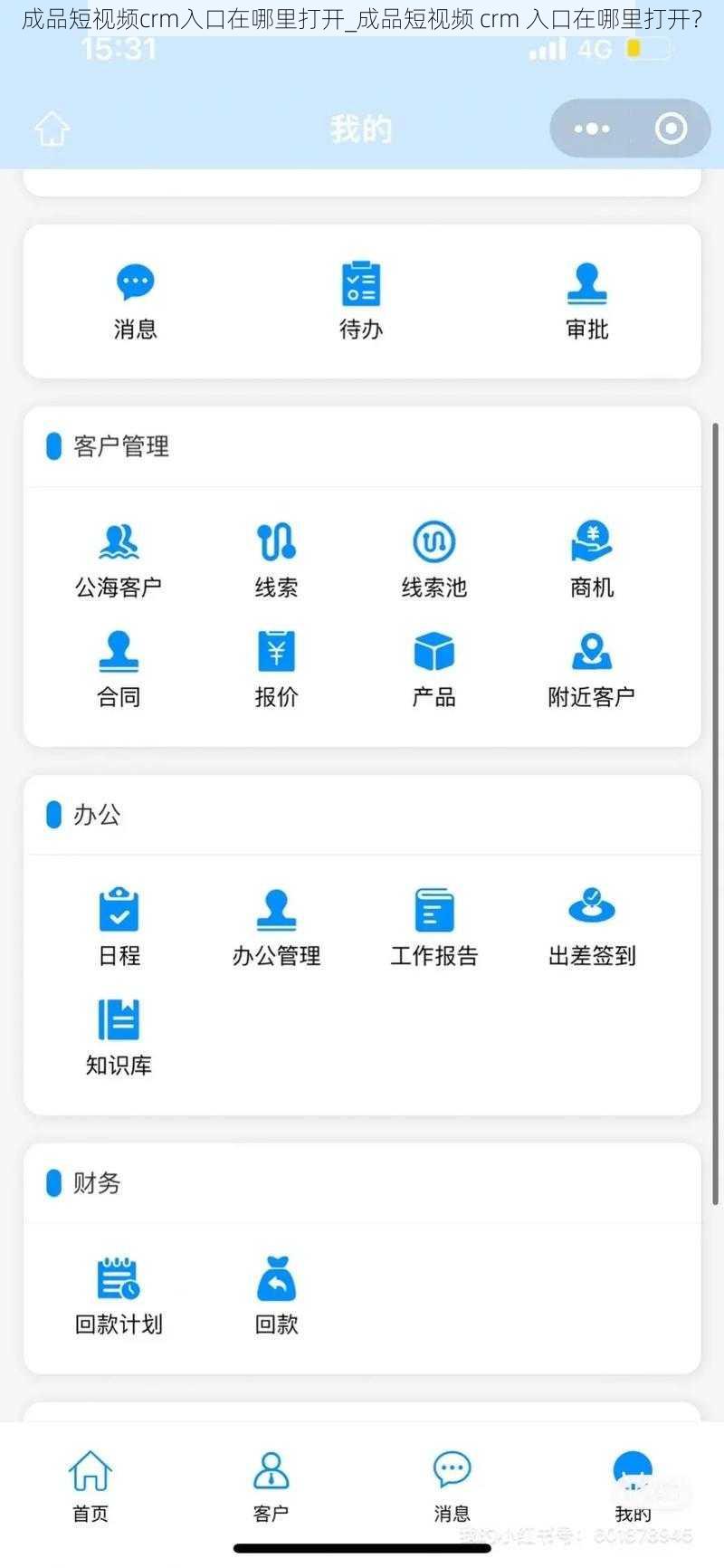 成品短视频crm入口在哪里打开_成品短视频 crm 入口在哪里打开？