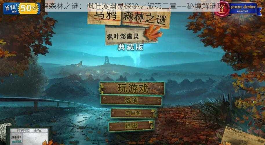 乌鸦森林之谜：枫叶溪幽灵探秘之旅第二章——秘境解谜攻略