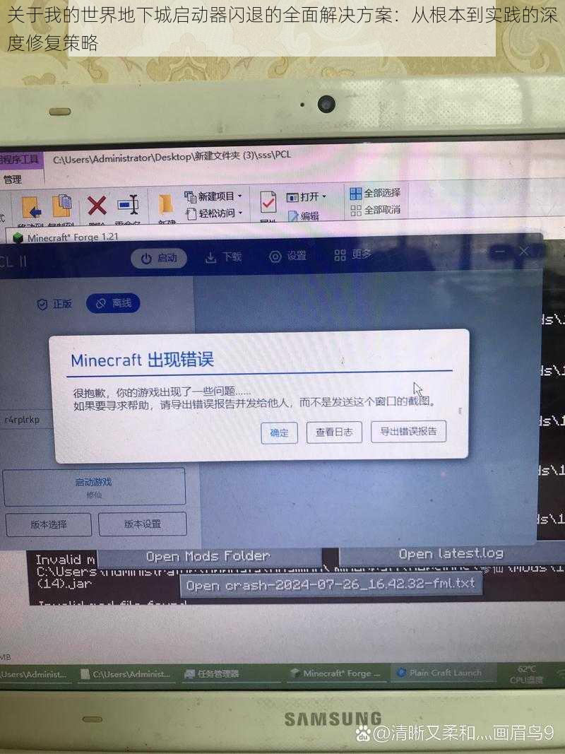 关于我的世界地下城启动器闪退的全面解决方案：从根本到实践的深度修复策略