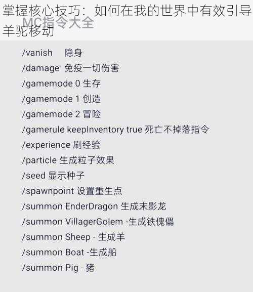 掌握核心技巧：如何在我的世界中有效引导羊驼移动