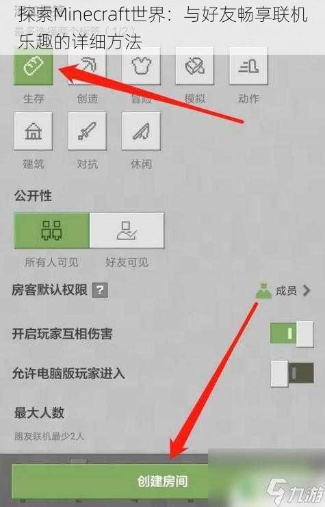 探索Minecraft世界：与好友畅享联机乐趣的详细方法