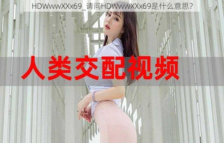 HDWwwXXx69_请问HDWwwXXx69是什么意思？