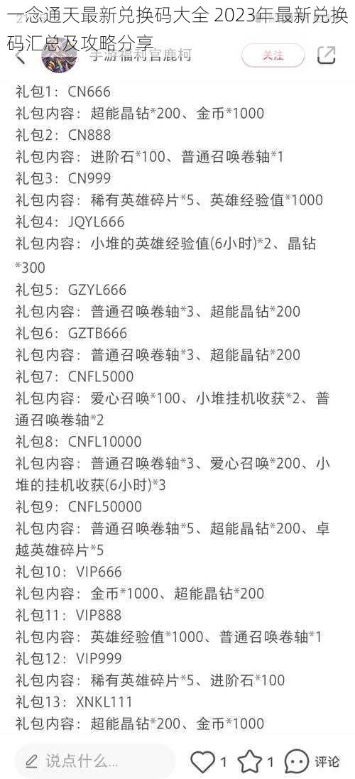 一念通天最新兑换码大全 2023年最新兑换码汇总及攻略分享