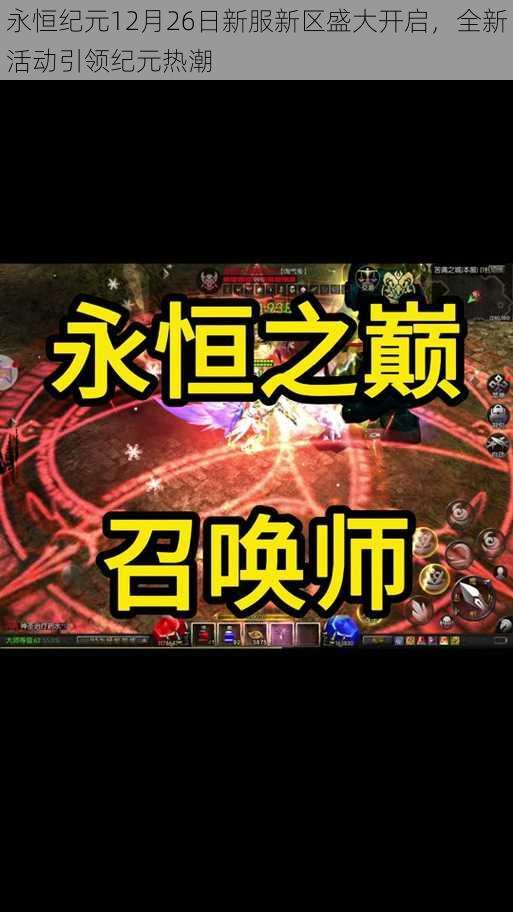 永恒纪元12月26日新服新区盛大开启，全新活动引领纪元热潮