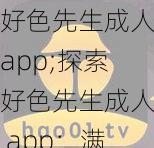 好色先生成人app;探索好色先生成人 app：满足你的私密需求