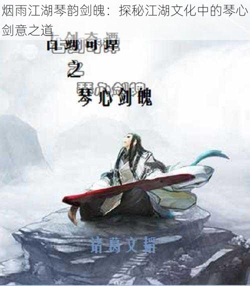 烟雨江湖琴韵剑魄：探秘江湖文化中的琴心剑意之道