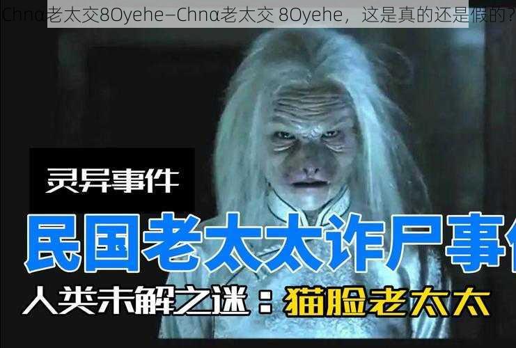 Chnα老太交8Oyehe—Chnα老太交 8Oyehe，这是真的还是假的？