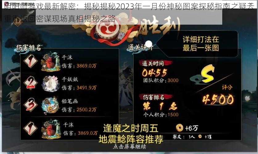 阴阳师游戏最新解密：揭秘揭秘2023年一月份神秘图案探秘指南之疑云重重返回密谋现场真相揭秘之路