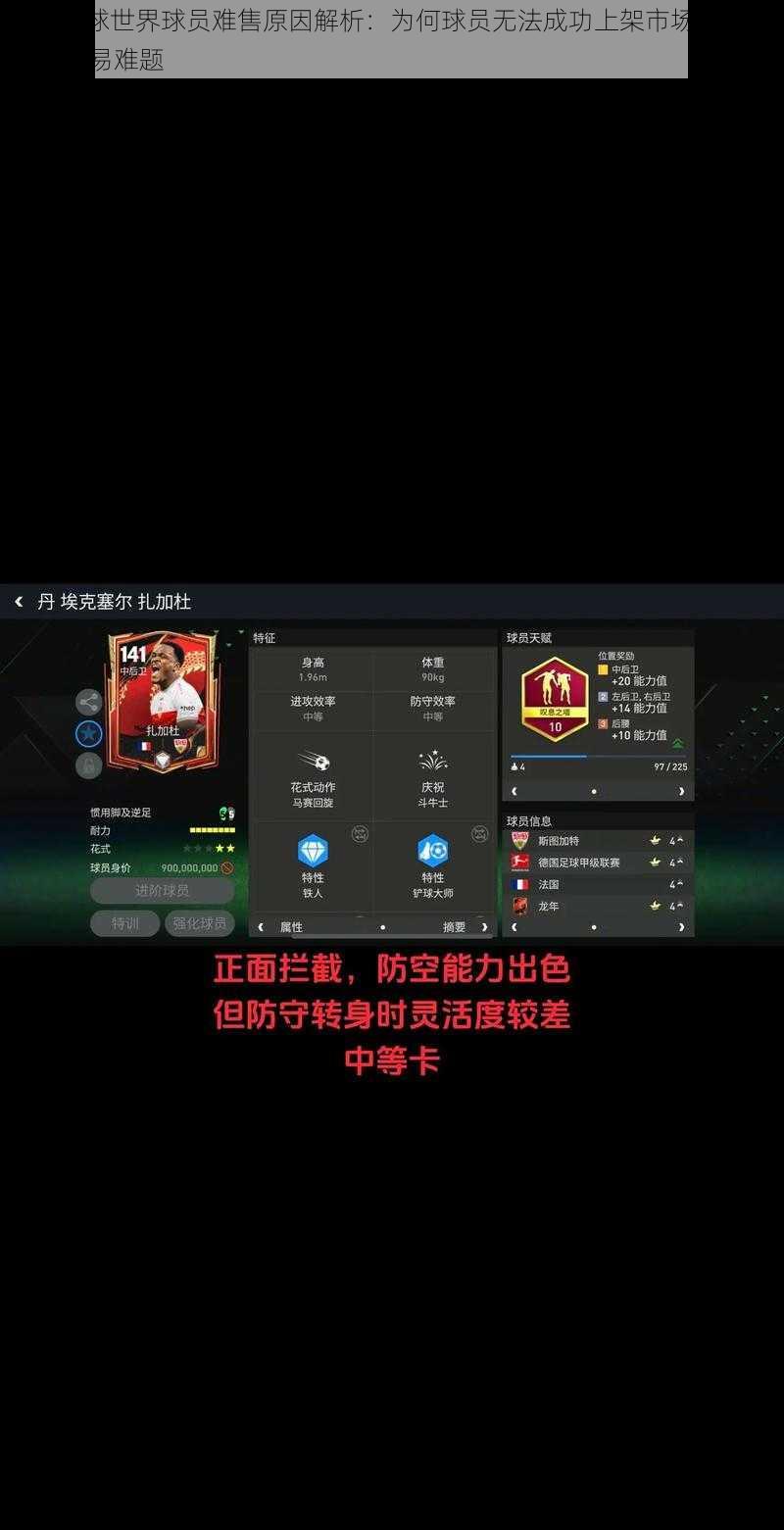 FIFA足球世界球员难售原因解析：为何球员无法成功上架市场？详解球员交易难题