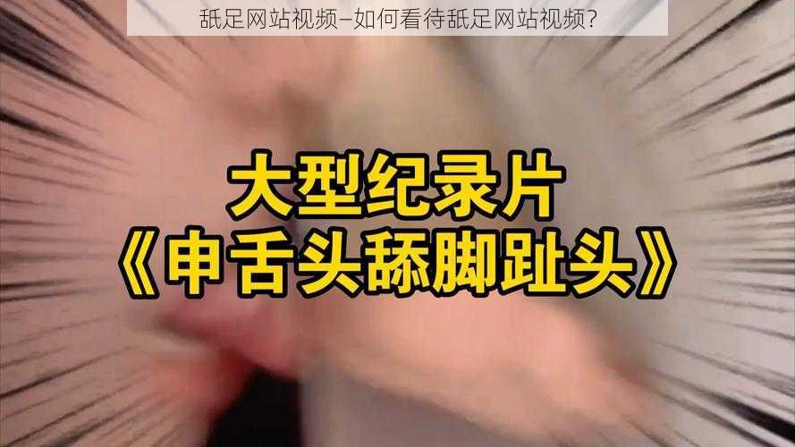 舐足网站视频—如何看待舐足网站视频？