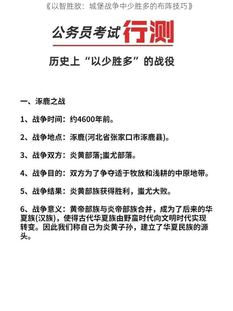 《以智胜敌：城堡战争中少胜多的布阵技巧》