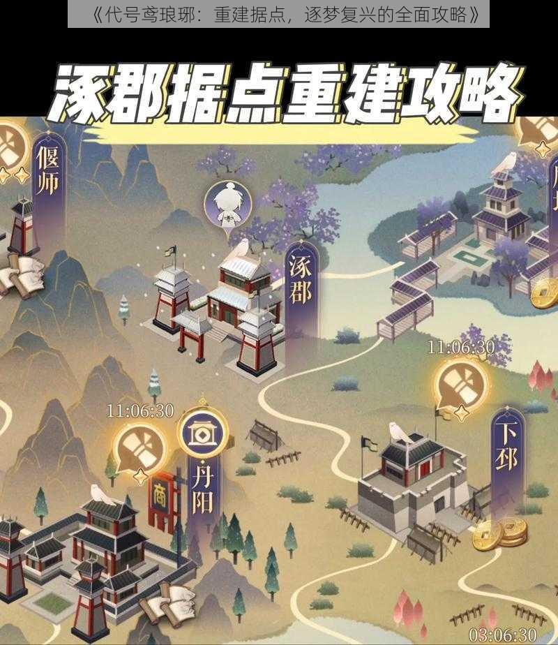 《代号鸢琅琊：重建据点，逐梦复兴的全面攻略》