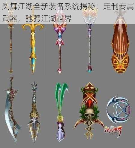 凤舞江湖全新装备系统揭秘：定制专属武器，驰骋江湖世界