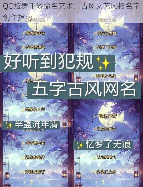 QQ炫舞手游命名艺术：古风文艺风格名字创作指南