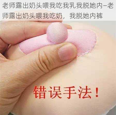 老师露出奶头喂我吃我乳我脱她内—老师露出奶头喂我吃奶，我脱她内裤