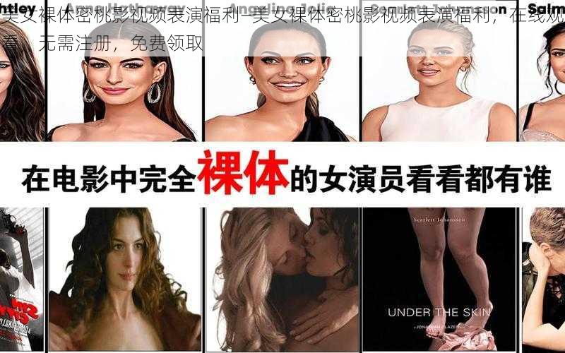 美女裸体密桃影视频表演福利—美女裸体密桃影视频表演福利，在线观看，无需注册，免费领取