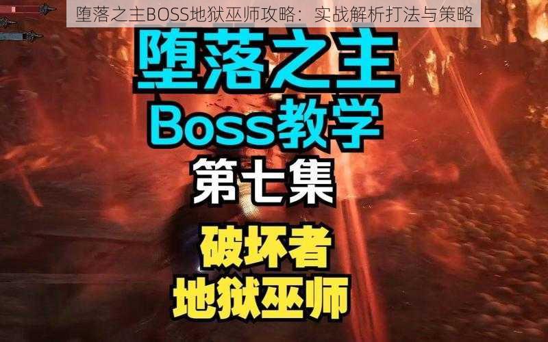 堕落之主BOSS地狱巫师攻略：实战解析打法与策略