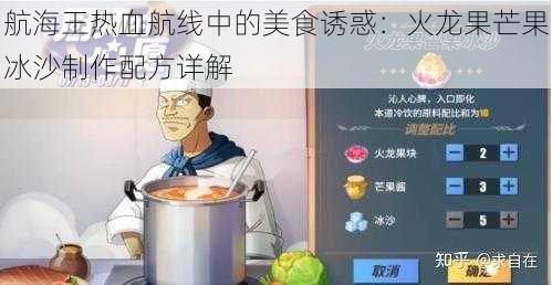 航海王热血航线中的美食诱惑：火龙果芒果冰沙制作配方详解