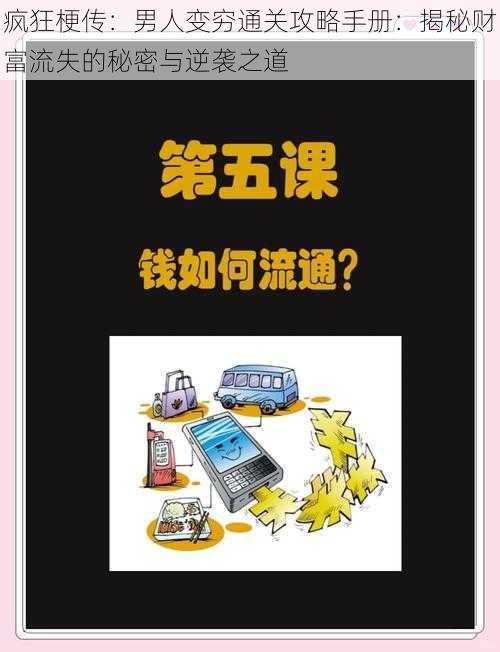 疯狂梗传：男人变穷通关攻略手册：揭秘财富流失的秘密与逆袭之道