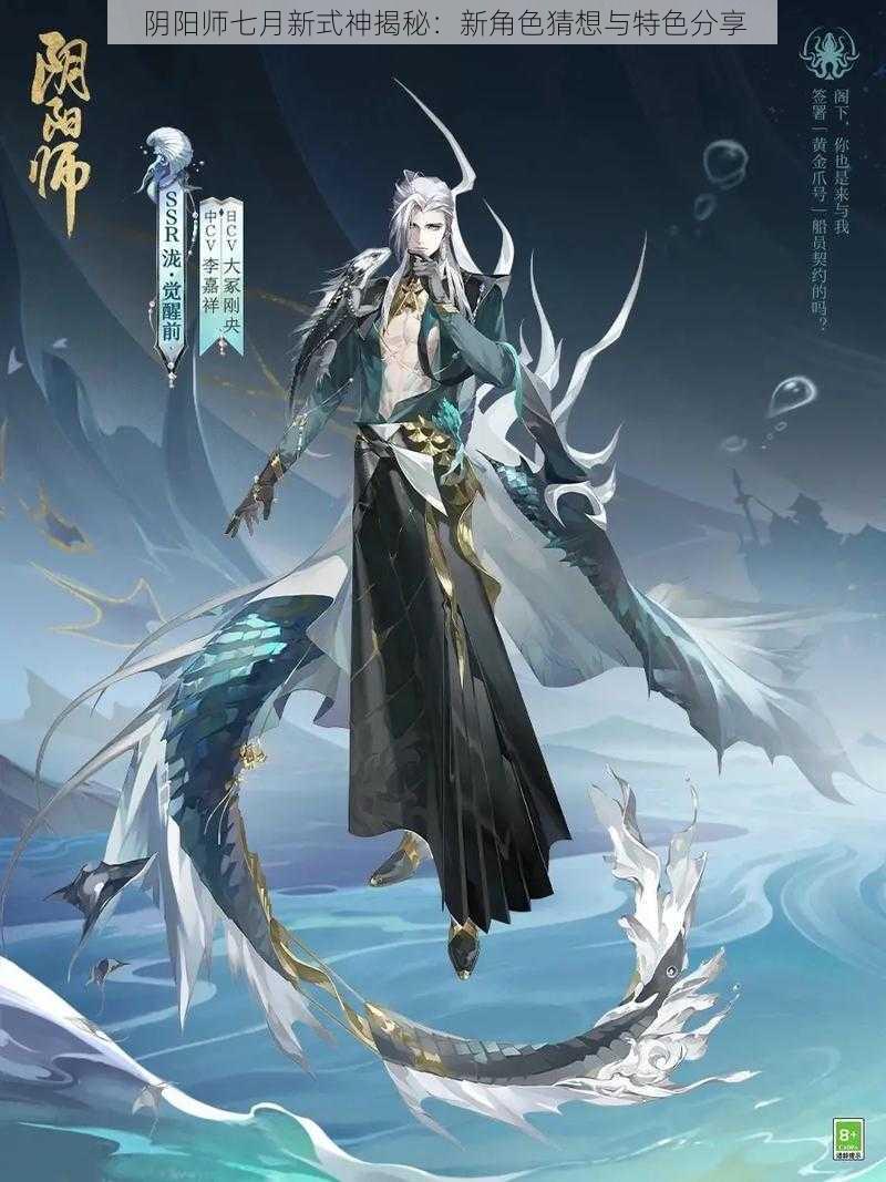 阴阳师七月新式神揭秘：新角色猜想与特色分享