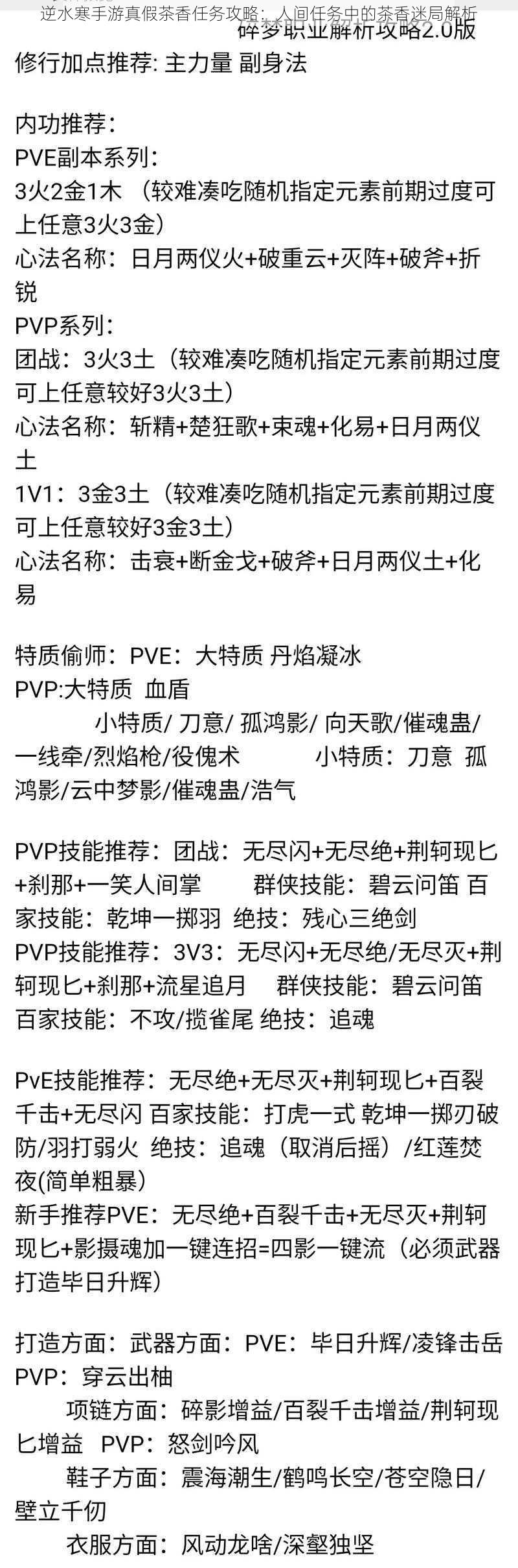 逆水寒手游真假茶香任务攻略：人间任务中的茶香迷局解析