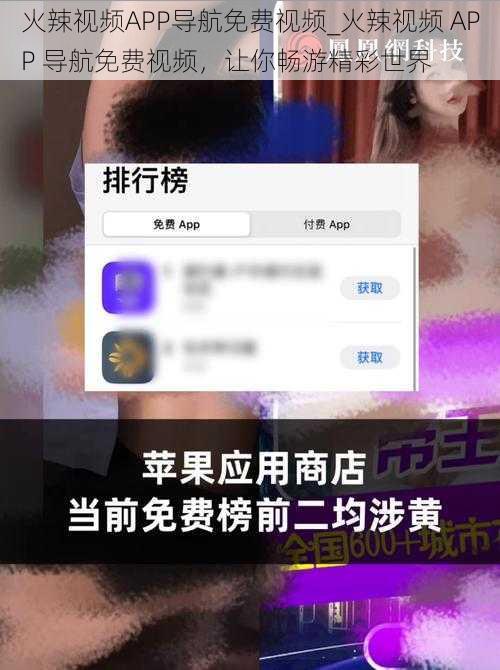 火辣视频APP导航免费视频_火辣视频 APP 导航免费视频，让你畅游精彩世界