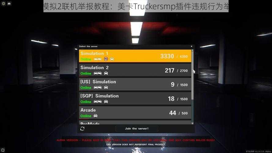 欧洲卡车模拟2联机举报教程：美卡Truckersmp插件违规行为举报全攻略