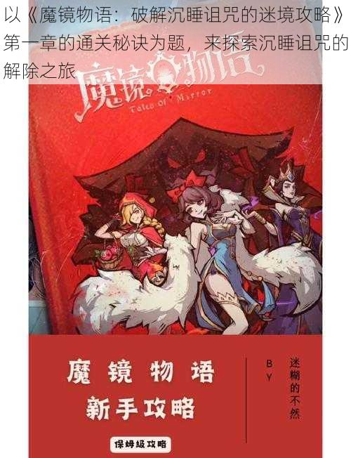 以《魔镜物语：破解沉睡诅咒的迷境攻略》第一章的通关秘诀为题，来探索沉睡诅咒的解除之旅