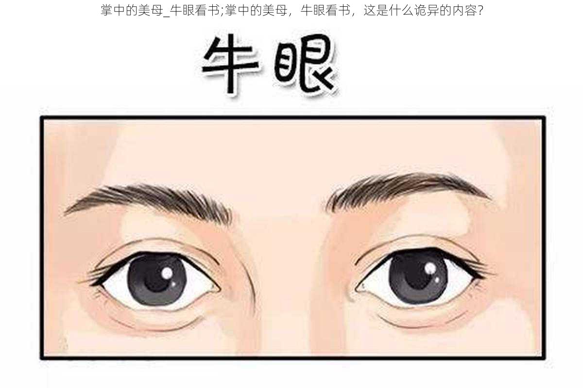 掌中的美母_牛眼看书;掌中的美母，牛眼看书，这是什么诡异的内容？