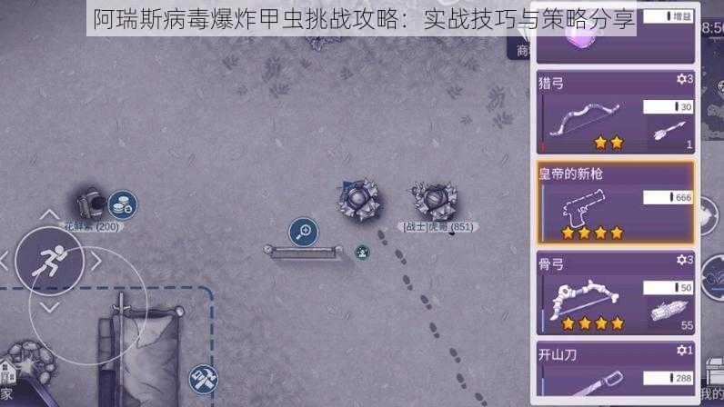 阿瑞斯病毒爆炸甲虫挑战攻略：实战技巧与策略分享