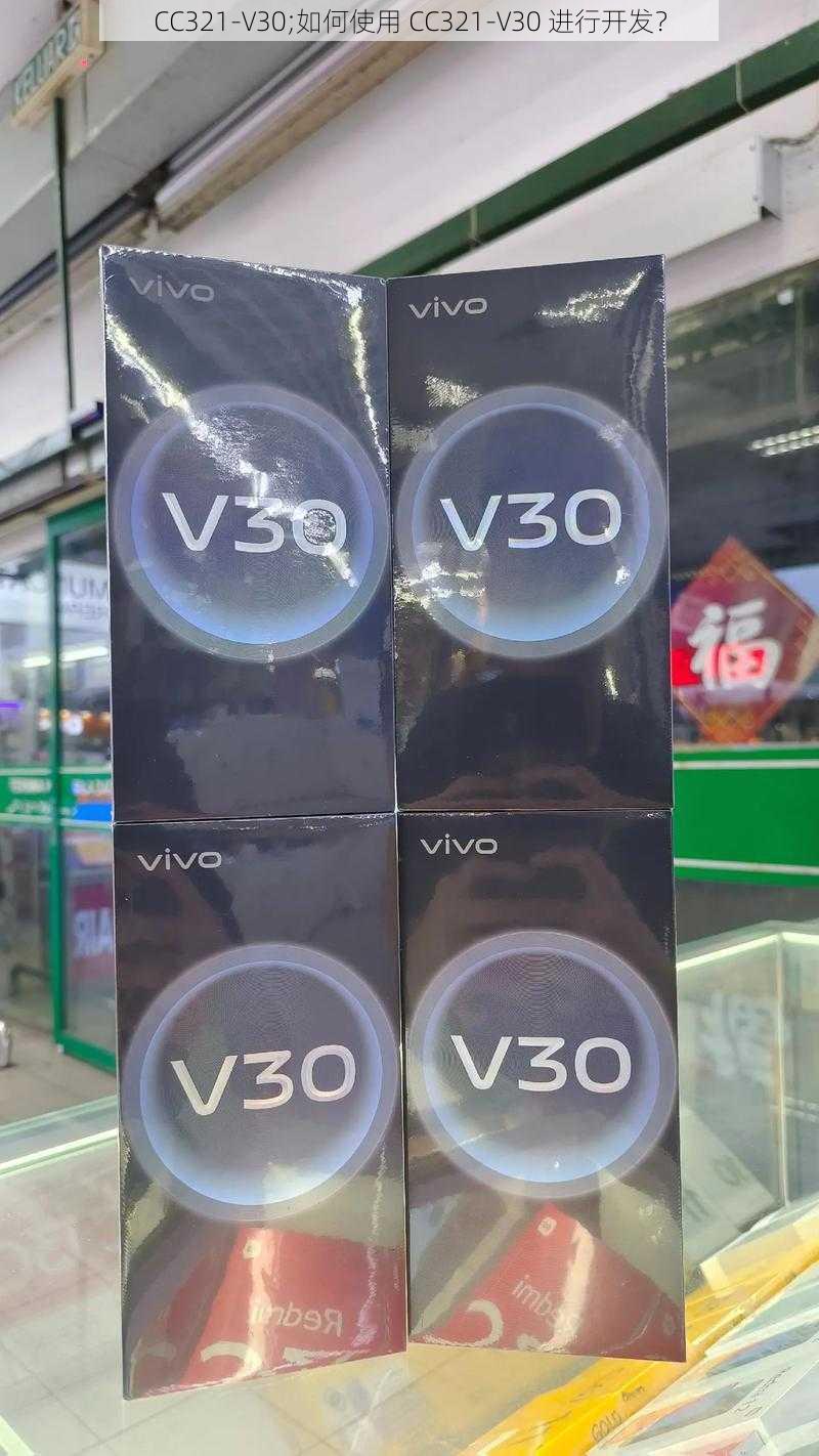 CC321-V30;如何使用 CC321-V30 进行开发？