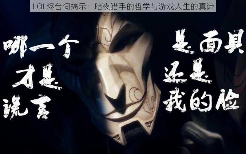 LOL烬台词揭示：暗夜猎手的哲学与游戏人生的真谛