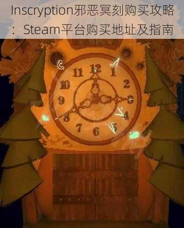 Inscryption邪恶冥刻购买攻略：Steam平台购买地址及指南