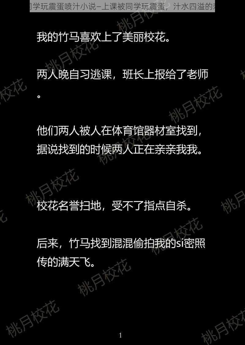 上课被同学玩震蛋喷汁小说—上课被同学玩震蛋，汁水四溢的刺激经历