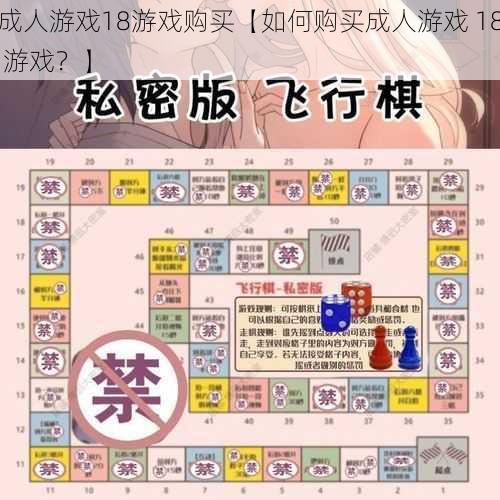 成人游戏18游戏购买【如何购买成人游戏 18 游戏？】