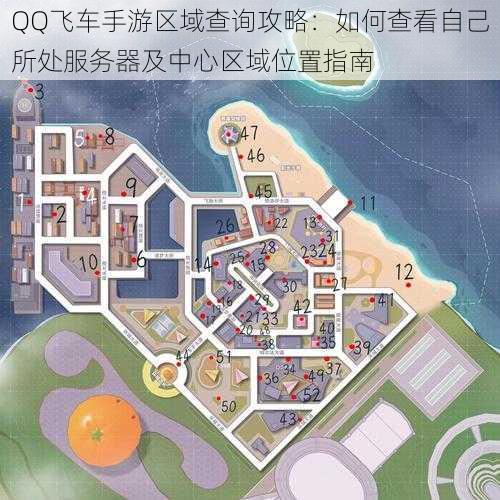 QQ飞车手游区域查询攻略：如何查看自己所处服务器及中心区域位置指南