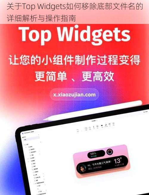 关于Top Widgets如何移除底部文件名的详细解析与操作指南