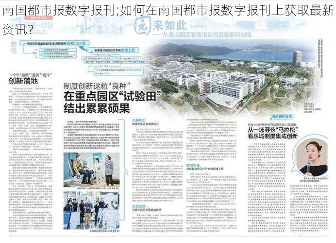 南国都市报数字报刊;如何在南国都市报数字报刊上获取最新资讯？